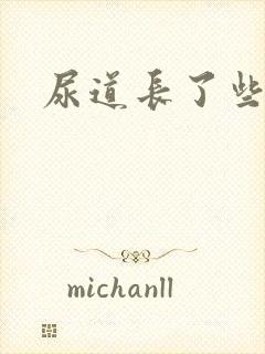 尿道长了些肉粒