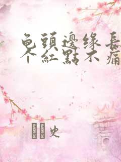 龟头边缘长了几个红点不痛不痒