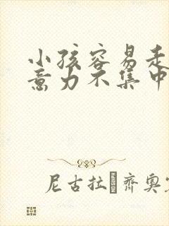 小孩容易走神注意力不集中