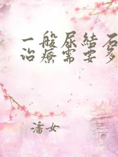 一般尿结石碎石治疗需要多少钱