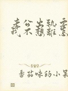 老公出轨要离婚我不想离怎么挽回