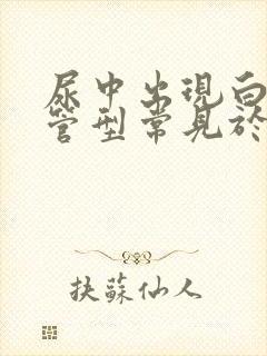 尿中出现白细胞管型常见于