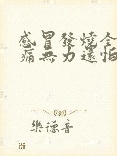 感冒发烧全身酸痛无力还怕冷