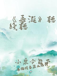 《垂涎》听书在线听