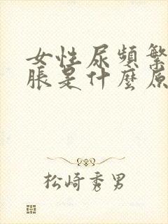 女性尿频繁小腹胀是什么原因