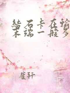 结石卡在输尿管末端一般多久排出