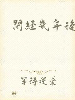 闭经几年后出血