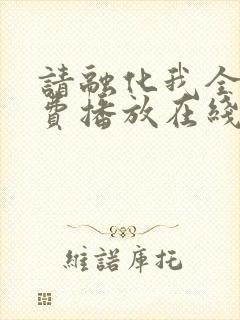 请融化我全集免费播放在线观看