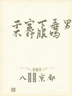 子宫下垂男人会不舒服吗