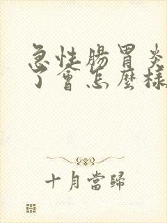 急性肠胃炎严重了会怎么样