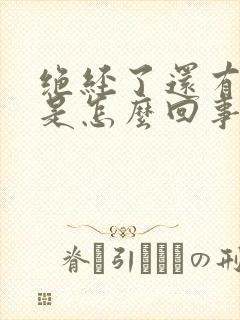 绝经了还有出血是怎么回事