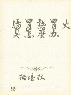 肠胃热胃火旺口臭怎么办