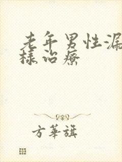 老年男性漏尿怎样治疗