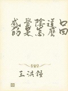 感觉阴道口痒痒的是怎么回事