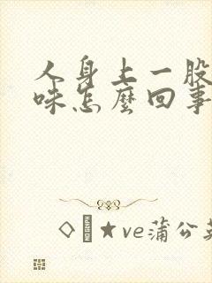 人身上一股尿骚味怎么回事