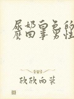 尿奶白色的尿怎么回事男性