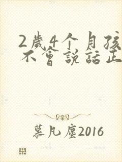 2岁4个月孩子不会说话正常吗