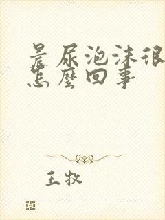 晨尿泡沫很多是怎么回事