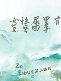 女性尿里有泡泡怎么回事