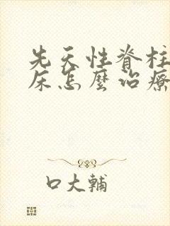 先天性脊柱裂尿床怎么治疗