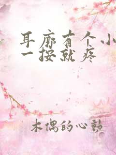 耳廓有个小鼓包一按就疼