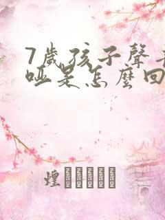 7岁孩子声音嘶哑是怎么回事