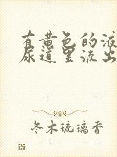 有黄色的液体从尿道里流出来什么原因