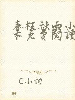 春枝秋雨小说全本免费阅读