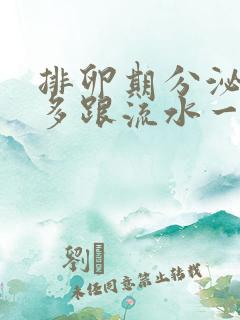 排卵期分泌物增多跟流水一样