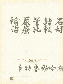 输尿管结石怎样治疗比较好