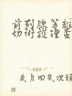 前列腺等离子电切术护理查房ppt课件