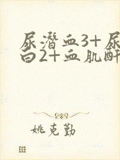 尿潜血3+尿蛋白2+血肌酐正常