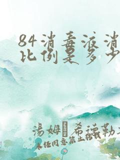 84消毒液消毒比例是多少