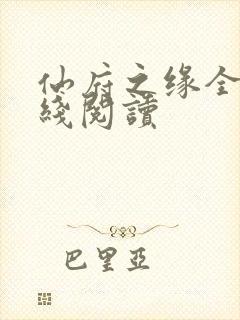 仙府之缘全文在线阅读