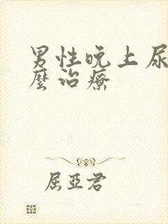 男性晚上尿频怎么治疗