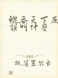 鲲吞天下原著小说叫什么