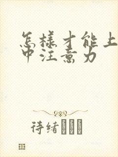 怎样才能上课集中注意力