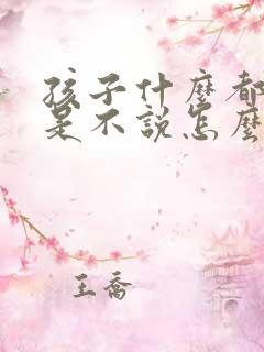 孩子什么都懂就是不说怎么办