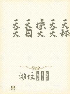 天天操天天色天天日天天舔