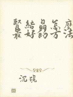 肾结晶怎么治疗最好的方法