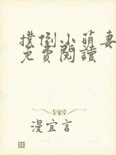 扑倒小萌妻大叔免费阅读