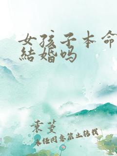 女孩子本命年能结婚吗