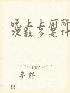 晚上上厕所小便次数多是什么原因