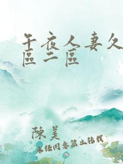 午夜人妻久久一区二区