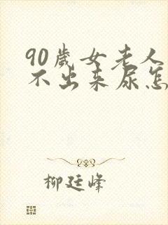 90岁女老人尿不出来尿怎么办