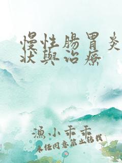 慢性肠胃炎的症状与治疗