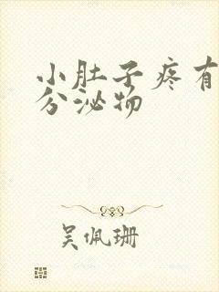 小肚子疼有粉色分泌物