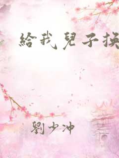 给我儿子换尿布