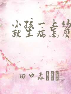 小孩一上幼儿园就生病怎么回事