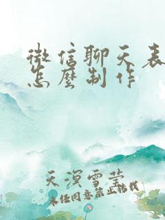 微信聊天表情包怎么制作